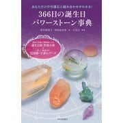 366日の誕生日パワーストーン事典（河出書房新社） [電子書籍]
