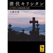 潜伏キリシタン 江戸時代の禁教政策と民衆（講談社） [電子書籍]