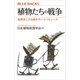 植物たちの戦争 病原体との5億年サバイバルレース（講談社） [電子書籍]