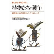 植物たちの戦争 病原体との5億年サバイバルレース（講談社） [電子書籍]