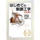 はじめての制御工学 改訂第2版（講談社） [電子書籍]