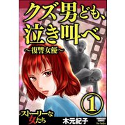 クズ男ども、泣き叫べ～復讐女優～ （1）（ぶんか社） [電子書籍]