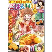 ごはん日和 Vol.9 とろふわ♪卵料理（ぶんか社） [電子書籍]