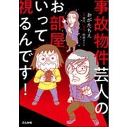 事故物件芸人のお部屋いって視るんです！（ぶんか社） [電子書籍]