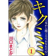 キクミミ～耳から聞こえる、あなたの心～ （1）（ぶんか社） [電子書籍]