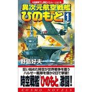 異次元航空戦艦「ひのもと」（1）撃滅！！ハルゼーの第16任務部隊（コスミック出版） [電子書籍]