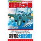 異次元航空戦艦「ひのもと」（2）激闘！日米ジェット戦隊（コスミック出版） [電子書籍]