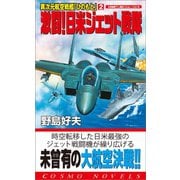 異次元航空戦艦「ひのもと」（2）激闘！日米ジェット戦隊（コスミック出版） [電子書籍]