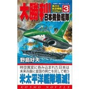異次元航空戦艦「ひのもと」（3）大勝利！日本機動艦隊（コスミック出版） [電子書籍]
