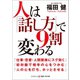 人は「話し方」で9割変わる（コスミック出版） [電子書籍]