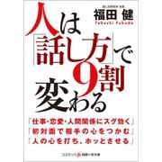 人は「話し方」で9割変わる（コスミック出版） [電子書籍]
