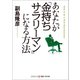 あなたが「金持ちサラリーマン」になる方法（コスミック出版） [電子書籍]