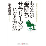 あなたが「金持ちサラリーマン」になる方法（コスミック出版） [電子書籍]