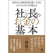 社長のお金の基本（かんき出版） [電子書籍]
