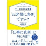 サービスの合言葉 「お客様に真剣」ですか？（かんき出版） [電子書籍]