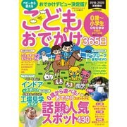 こどもとおでかけ365日2019-2020 首都圏版（ぴあ） [電子書籍]