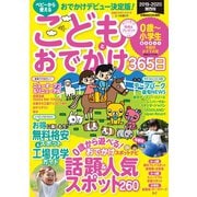 こどもとおでかけ365日2019-2020 関西版（ぴあ） [電子書籍]