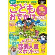 こどもとおでかけ365日2019-2020 東海版（ぴあ） [電子書籍]