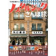 ノスタルジックさんぽ旅 首都圏版（ぴあ） [電子書籍]