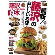 藤沢食本【2019年版】（ぴあ） [電子書籍]