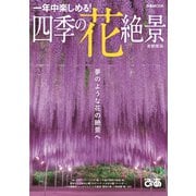 四季の花絶景 首都圏版（ぴあ） [電子書籍]