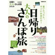 日帰り大人のさんぽ旅2019首都圏版（ぴあ） [電子書籍]
