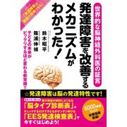 発達障害を改善するメカニズムがわかった！（コスモ21） [電子書籍]