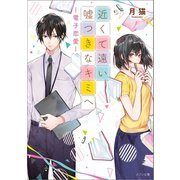 近くて遠い嘘つきなキミへ-電子恋愛-（一迅社） [電子書籍]