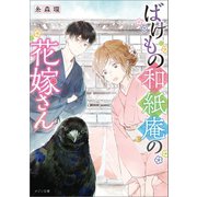 ばけもの和紙庵の花嫁さん（一迅社） [電子書籍]