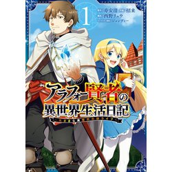 ヨドバシ Com アラフォー賢者の異世界生活日記 気ままな異世界教師ライフ 1巻 スクウェア エニックス 電子書籍 通販 全品無料配達