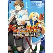アラフォー賢者の異世界生活日記～気ままな異世界教師ライフ～ 1巻（スクウェア･エニックス） [電子書籍]