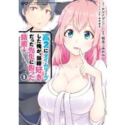 高2にタイムリープした俺が、当時好きだった先生に告った結果 1巻（スクウェア･エニックス） [電子書籍]