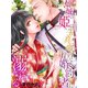 傾城の姫は生真面目な婚約者に溺れる（夢中文庫） [電子書籍]