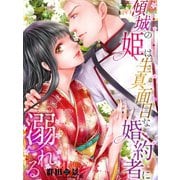 傾城の姫は生真面目な婚約者に溺れる（夢中文庫） [電子書籍]