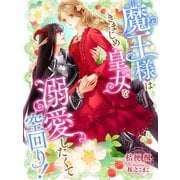 魔王様はきまじめ皇女を溺愛したくて空回り！（夢中文庫） [電子書籍]