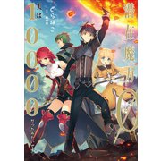 潜在魔力0だと思っていたら、実は10000だったみたいです1（アース・スターエンターテイメント） [電子書籍]