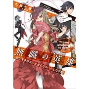 無職の英雄 別にスキルなんか要らなかったんだが3（アース・スターエンターテイメント） [電子書籍]
