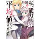 私、能力は平均値でって言ったよね！10（アース・スターエンターテイメント） [電子書籍]