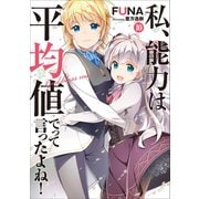 私、能力は平均値でって言ったよね！10（アース・スターエンターテイメント） [電子書籍]