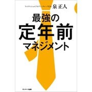 最強の定年前マネジメント（サンマーク出版） [電子書籍]