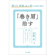 肩こり、首痛、ねこ背が2週間で解消！ 「巻き肩」を治す（サンマーク出版） [電子書籍]