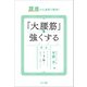 腰痛が4週間で解消！ 「大腰筋」を強くする（サンマーク出版） [電子書籍]