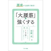 腰痛が4週間で解消！ 「大腰筋」を強くする（サンマーク出版） [電子書籍]