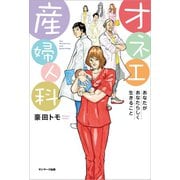 オネエ産婦人科（サンマーク出版） [電子書籍]