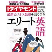 週刊ダイヤモンド 19年3月16日号（ダイヤモンド社） [電子書籍]