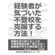 経験者が気づいた不登校を克服する方法！（まんがびと） [電子書籍]