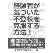 経験者が気づいた不登校を克服する方法！（まんがびと） [電子書籍]