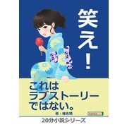 笑え！（まんがびと） [電子書籍]