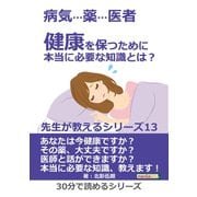 病気・・・薬・・・医者 健康を保つために本当に必要な知識とは？ 先生が教えるシリーズ13。（まんがびと） [電子書籍]