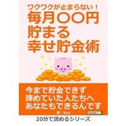 ワクワクが止まらない！毎月〇〇円貯まる幸せ貯金術。（まんがびと） [電子書籍]